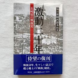 激動二十年 長崎県の戦後史