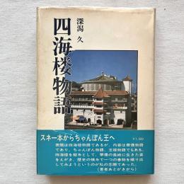 四海樓物語