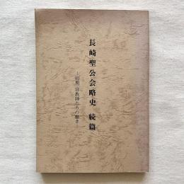 長崎聖公会略史 続篇 初期 宣教師たちの働き