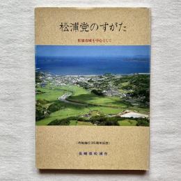 松浦党のすがた 松浦市域を中心として 市制施行35周年記念