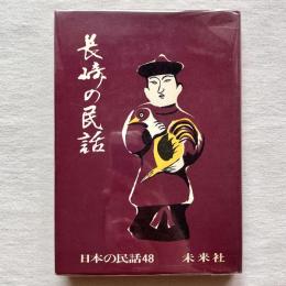 日本の民話48 長崎の民話