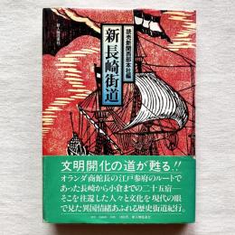 新長崎街道