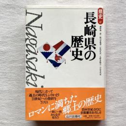 県史42 長崎県の歴史