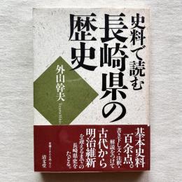 史料で読む長崎県の歴史