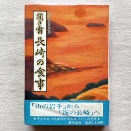 日本の食生活全集42 聞き書 長崎の食事