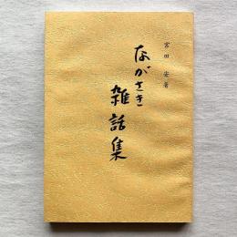 ながさき 雑話集