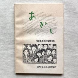 あかし〈部落史教材資料集〉