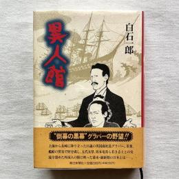 異人館