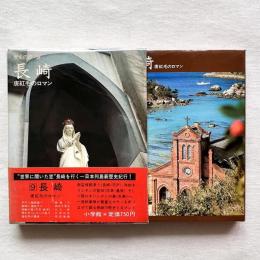 歴史の旅9 長崎 唐紅毛のロマン