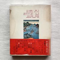 歴史の旅9 長崎 唐紅毛のロマン
