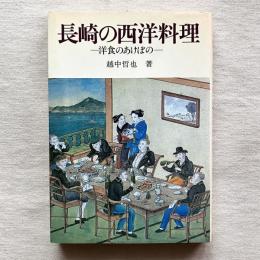 長崎の西洋料理 洋食のあけぼの