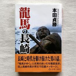 龍馬の長崎