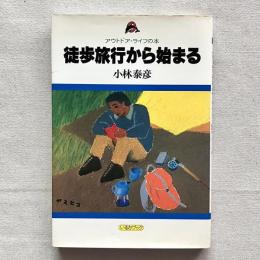 〈いるかブック〉アウトドア・ライフの本 徒歩旅行から始まる
