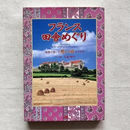 フランス田舎めぐり 田園で過ごす癒しの旅のすすめ
