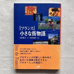 ［フランス］小さな街物語