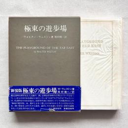 極東の遊歩場
