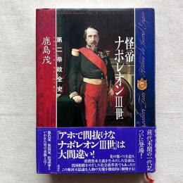 怪帝ナポレオンⅢ世 第二帝政全史