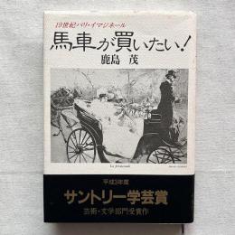 19世紀パリ・イマジネール 馬車が買いたい！