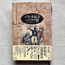 パリ・世紀末パノラマ館 エッフェル塔からチョコレートまで