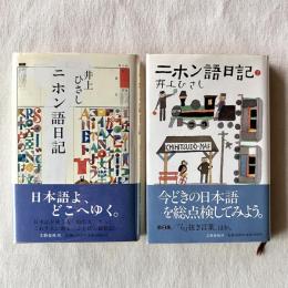 ニホン語日記 全2冊揃