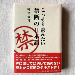 こっそり読みたい禁断の日本語