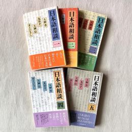日本語相談 全5巻揃