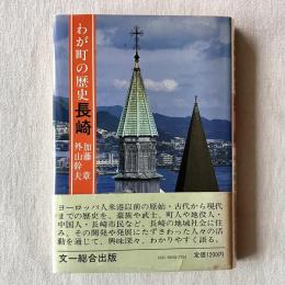わが町の歴史 長崎