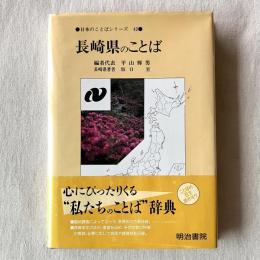 日本のことばシリーズ 42 長崎県のことば