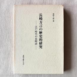 長崎方言の歴史研究 江戸時代の長崎語