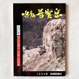 鳴動 普賢岳 改訂版 雲仙岳噴火 写真・記録集 1992年
