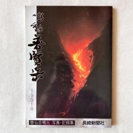 鳴動 普賢岳 雲仙岳噴火 写真・記録集 1991年