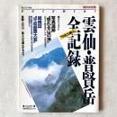 毎日グラフ別冊 ドキュメント 雲仙・普賢岳全記録