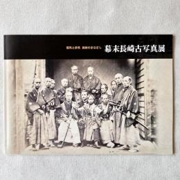 龍馬と彦馬 維新のまなざし 幕末長崎古写真展