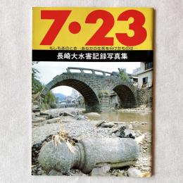 長崎大水害記録写真集 7.23