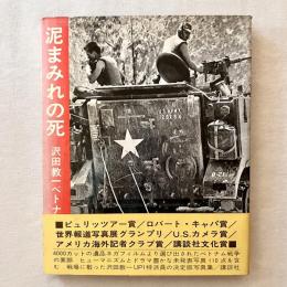 泥まみれの死 沢田教一ベトナム写真集