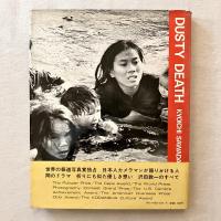 泥まみれの死 沢田教一ベトナム写真集