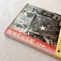 泥まみれの死 沢田教一ベトナム写真集