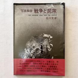 写真報告 戦争と民衆 ベトナム・カンボジア・ラオス