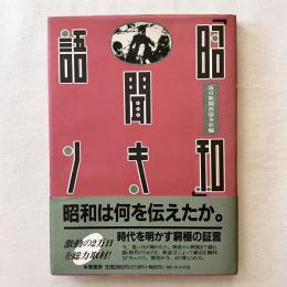 昭和聞キ語リ