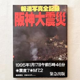 報道写真全記録 阪神大震災