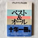 ブラック＝アングル10年 ベスト＆オール