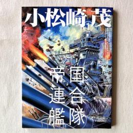 ワールド・ムック 小松崎茂 1 帝国連合艦隊