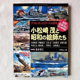プラモ・ボックスアートの世界 小松崎茂と昭和の絵師たち
