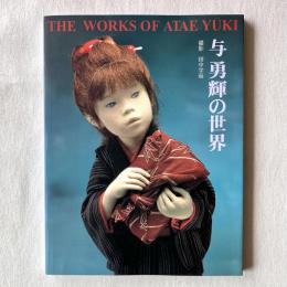 与勇輝の世界