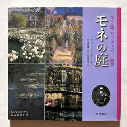 モネの庭 花々が語るジヴェルニーの四季