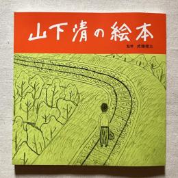山下清の絵本