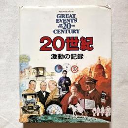 20世紀 激動の記録（付録：新聞に見る20世紀の大事件）
