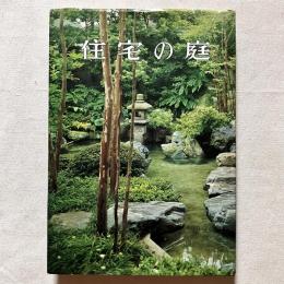 特選実例65集 住宅の庭