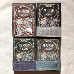 豊饒の海 全4冊揃（1：春の雪 / 2：奔馬 / 3：暁の寺 / 4：天人五衰）