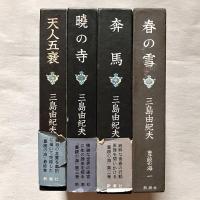 豊饒の海 全4冊揃（1：春の雪 / 2：奔馬 / 3：暁の寺 / 4：天人五衰）